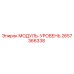 2657366338 МОДУЛЬ-УРОВЕНЬ Epiroc