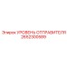 2652300589 УРОВЕНЬ ОТПРАВИТЕЛЯ Epiroc
