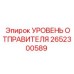 2652300589 УРОВЕНЬ ОТПРАВИТЕЛЯ Epiroc