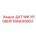 1089065903 ДАТЧИК УРОВНЯ Epiroc