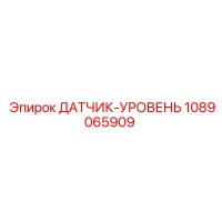 1089065909 ДАТЧИК-УРОВЕНЬ Epiroc