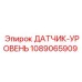 1089065909 ДАТЧИК-УРОВЕНЬ Epiroc