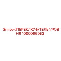 1089065953 ПЕРЕКЛЮЧАТЕЛЬ УРОВНЯ Epiroc