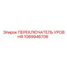 1089946706 ПЕРЕКЛЮЧАТЕЛЬ УРОВНЯ Epiroc