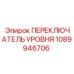 1089946706 ПЕРЕКЛЮЧАТЕЛЬ УРОВНЯ Epiroc