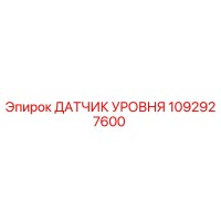 1092927600 ДАТЧИК УРОВНЯ Epiroc