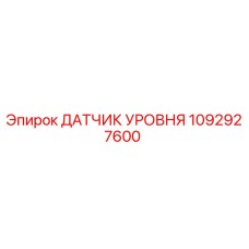 1092927600 ДАТЧИК УРОВНЯ Epiroc
