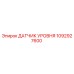 1092927600 ДАТЧИК УРОВНЯ Epiroc