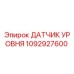 1092927600 ДАТЧИК УРОВНЯ Epiroc