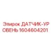 1604604201 ДАТЧИК-УРОВЕНЬ Epiroc
