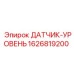 1626819200 ДАТЧИК-УРОВЕНЬ Epiroc