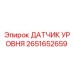 2651652659 ДАТЧИК УРОВНЯ (Epiroc)