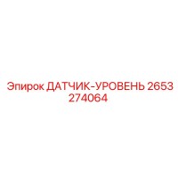 2653274064 ДАТЧИК-УРОВЕНЬ Epiroc