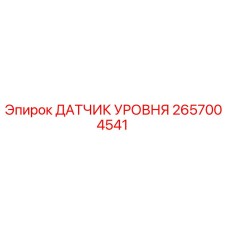 2657004541 ДАТЧИК УРОВНЯ Epiroc