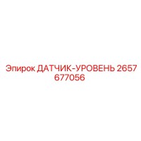 2657677056 ДАТЧИК-УРОВЕНЬ Epiroc