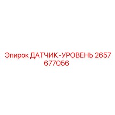 2657677056 ДАТЧИК-УРОВЕНЬ Epiroc
