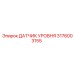 3176003155 ДАТЧИК УРОВНЯ Epiroc
