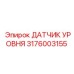 3176003155 ДАТЧИК УРОВНЯ Epiroc