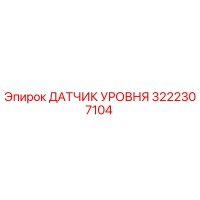 3222307104 ДАТЧИК УРОВНЯ Epiroc
