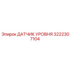 3222307104 ДАТЧИК УРОВНЯ Epiroc