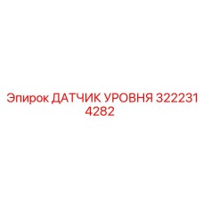 3222314282 ДАТЧИК УРОВНЯ Epiroc
