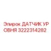 3222314282 ДАТЧИК УРОВНЯ Epiroc