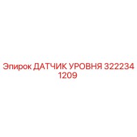 3222341209 ДАТЧИК УРОВНЯ Epiroc