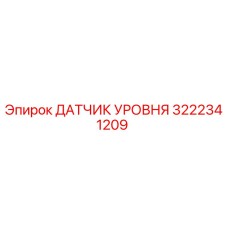 3222341209 ДАТЧИК УРОВНЯ Epiroc