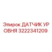 3222341209 ДАТЧИК УРОВНЯ Epiroc