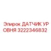 3222346832 ДАТЧИК УРОВНЯ Epiroc