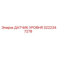 3222347278 ДАТЧИК УРОВНЯ Epiroc