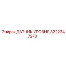 3222347278 ДАТЧИК УРОВНЯ Epiroc