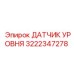 3222347278 ДАТЧИК УРОВНЯ Epiroc