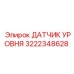 3222348628 ДАТЧИК УРОВНЯ Epiroc