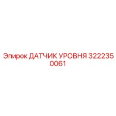 3222350061 ДАТЧИК УРОВНЯ Epiroc