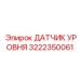3222350061 ДАТЧИК УРОВНЯ Epiroc