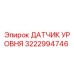 3222994746 ДАТЧИК УРОВНЯ Epiroc
