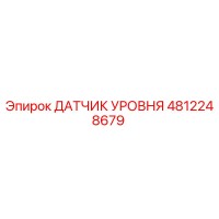 4812248679 ДАТЧИК УРОВНЯ Epiroc