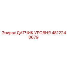 4812248679 ДАТЧИК УРОВНЯ Epiroc