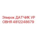 4812248679 ДАТЧИК УРОВНЯ Epiroc