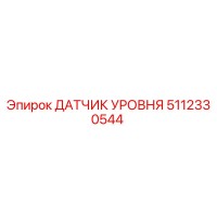 5112330544 ДАТЧИК УРОВНЯ Epiroc