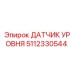 5112330544 ДАТЧИК УРОВНЯ Epiroc