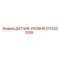 5112331035 ДАТЧИК УРОВНЯ Epiroc