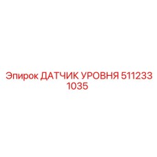 5112331035 ДАТЧИК УРОВНЯ Epiroc