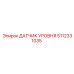 5112331035 ДАТЧИК УРОВНЯ Epiroc