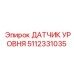 5112331035 ДАТЧИК УРОВНЯ Epiroc