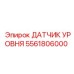 5561806000 ДАТЧИК УРОВНЯ Epiroc