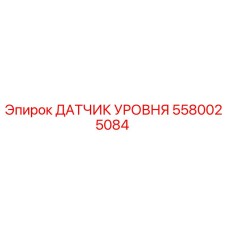 5580025084 ДАТЧИК УРОВНЯ (Epiroc)