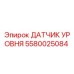 5580025084 ДАТЧИК УРОВНЯ (Epiroc)