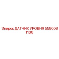 5580081136 ДАТЧИК УРОВНЯ Epiroc